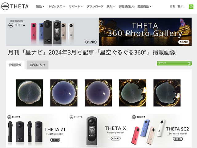 リコーTHETAによる360°星空画像