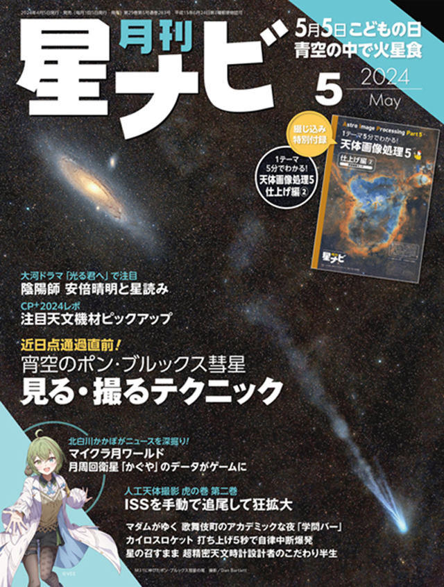 星ナビ2024年5月号表紙