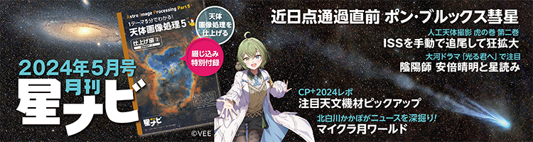 星ナビ2024年5月号