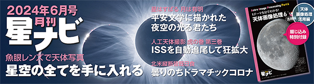 星ナビ2024年6月号