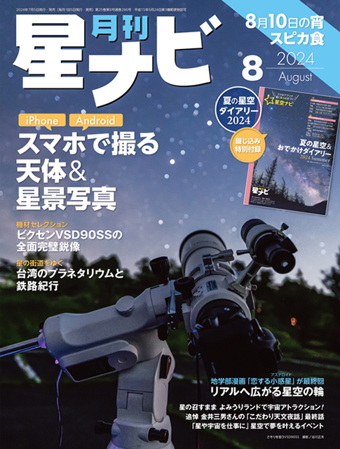 星ナビ2024年8月号表紙