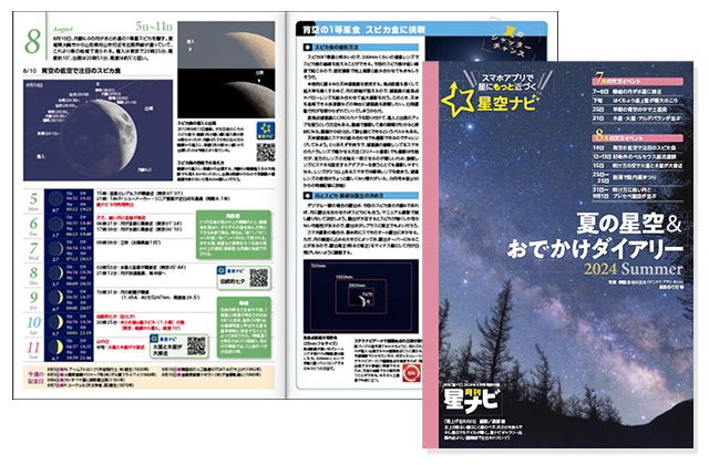 夏の星空＆おでかけダイアリー2024