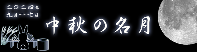 2024年9月17日 中秋の名月