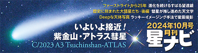 星ナビ2024年10月号