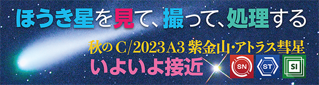 紫金山・アトラス彗星 特集ページ