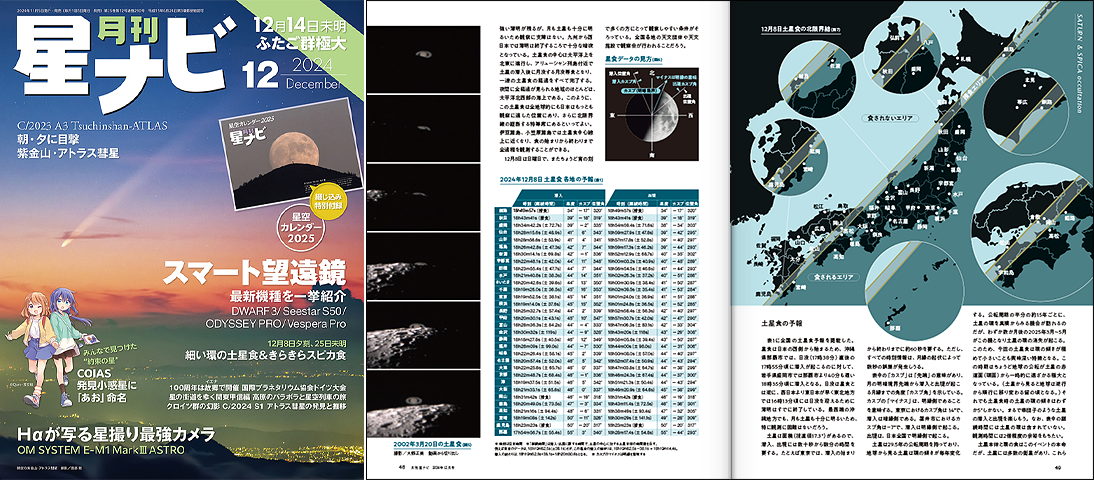 星ナビ2024年12月号