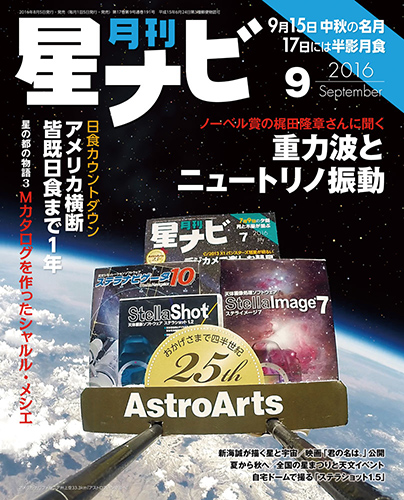 星ナビ2016年9月号