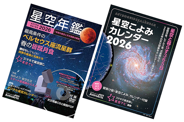 星空年鑑 2026セット