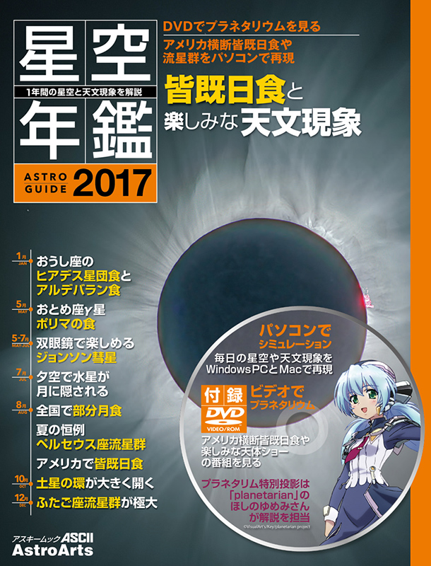 アストロガイド 星空年鑑 2017