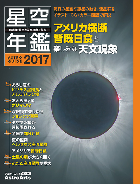 「アストロガイド 星空年鑑 2017」電子書籍版