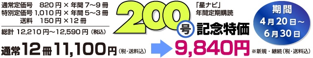 200号記念キャンペーン展開中