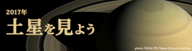 2017年 土星を見よう