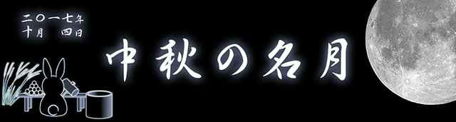 2017年10月4日 中秋の名月