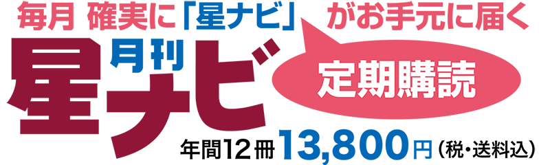 「星ナビ」定期購読のご案内