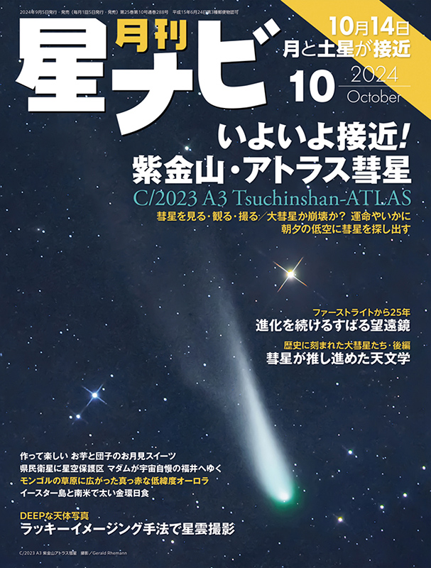 星ナビ2024年10月号