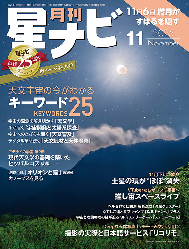 星ナビ2025年11月号