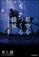 『星空をつくる機械』（Amazon）