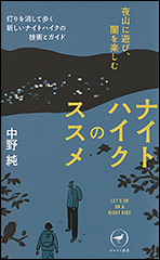 『ナイトハイクのススメ　夜山に遊び、闇を楽しむ』（Amazon）