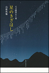 『天文随筆五十選 星のきざはし』（国立国会図書館サーチ）