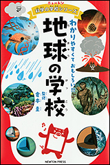 『ニュートン科学の学校シリーズ　地球の学校』（Amazon）