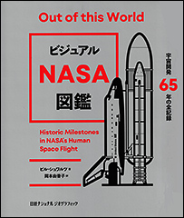 『ビジュアルNASA図鑑　宇宙開発65年の全記録』（Amazon）