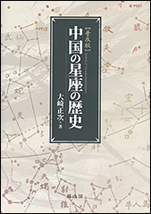 『中国の星座の歴史 普及版』（Amazon）