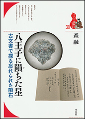 『八王子に隕ちた星　古文書で探る忘れられた隕石』（Amazon）