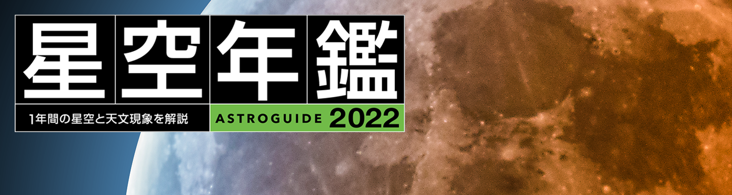 アストロガイド 星空年鑑 2022