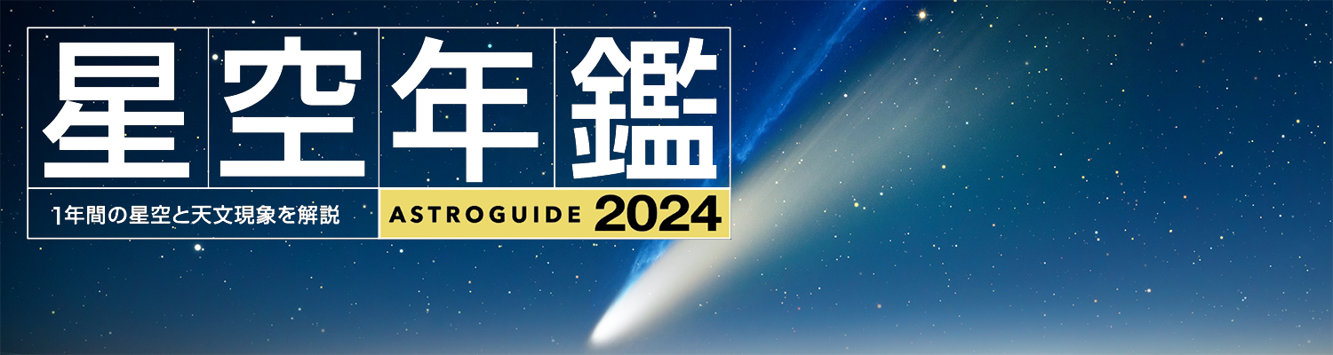 アストロガイド 星空年鑑 2024