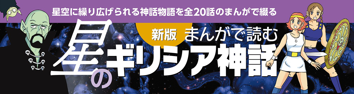 新版 まんがで読む星のギリシア神話