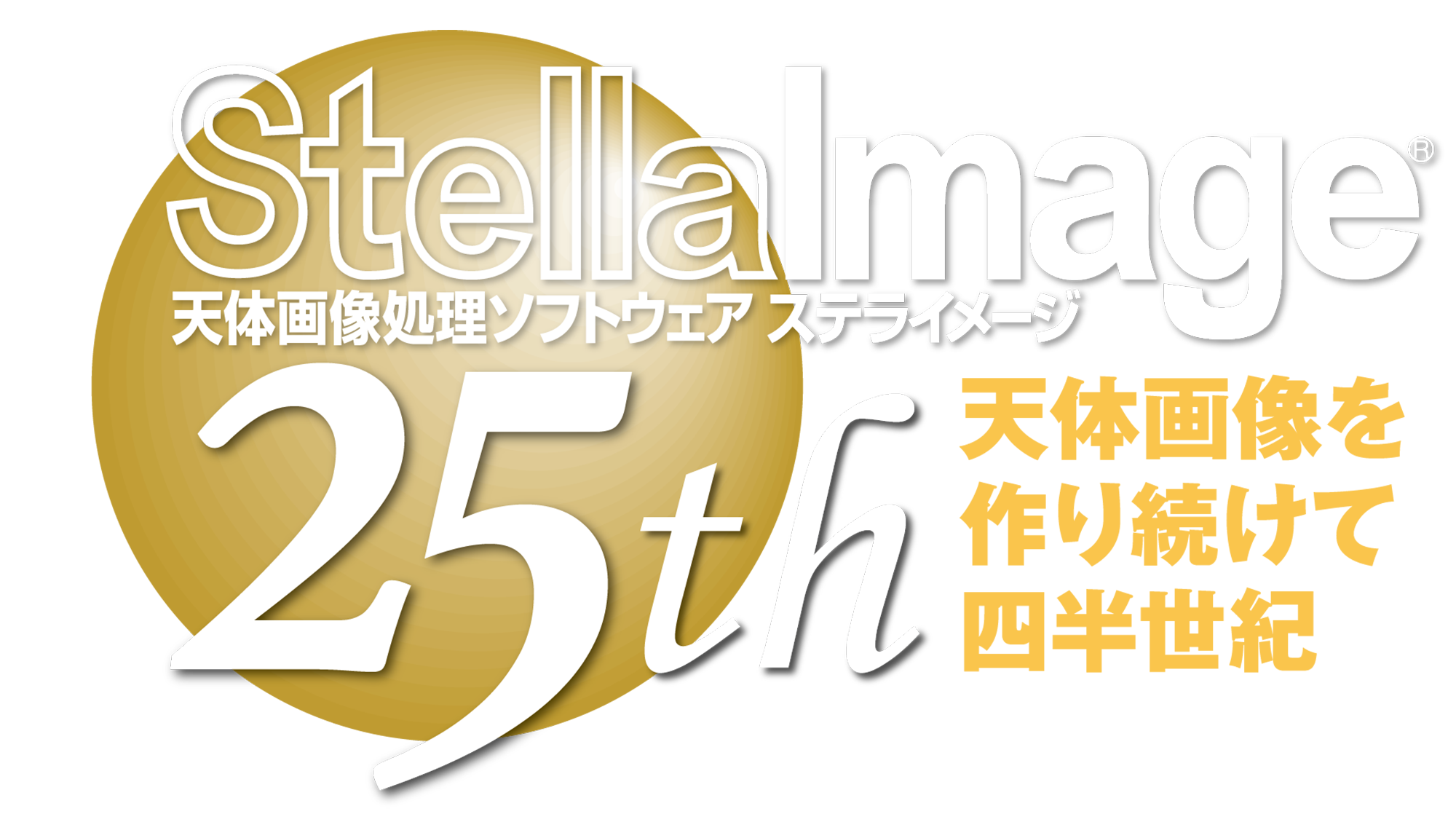 ステライメージ 25 周年