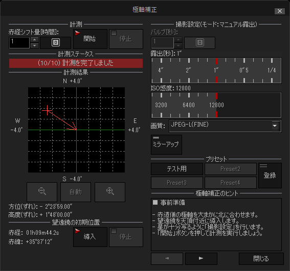 極軸補正