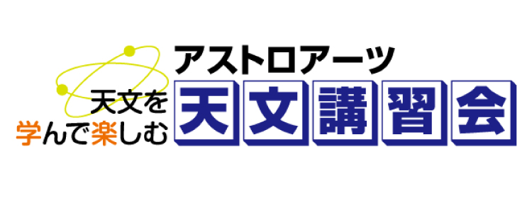 天文講習会