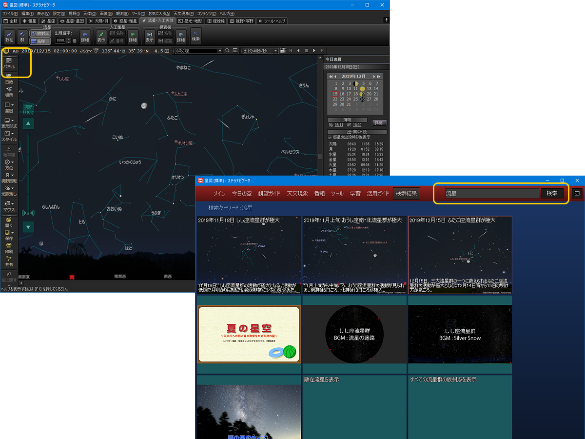 ステラパネルで流星関連のコンテンツや機能を表示