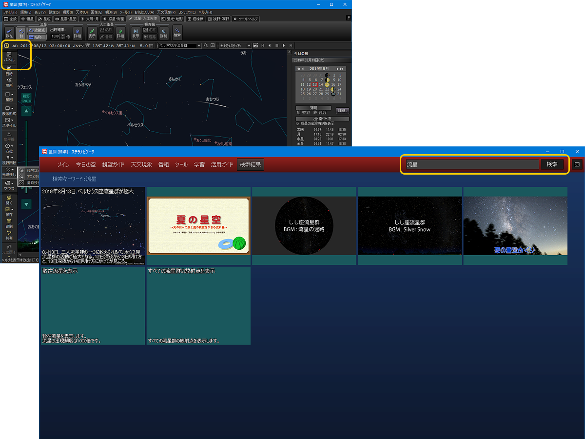 ステラパネルで流星関連のコンテンツや機能を表示