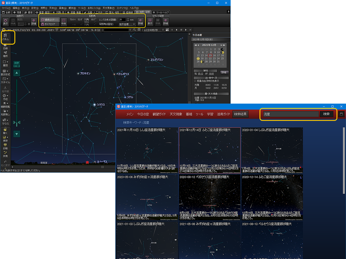 ステラパネルで流星関連のコンテンツや機能を表示