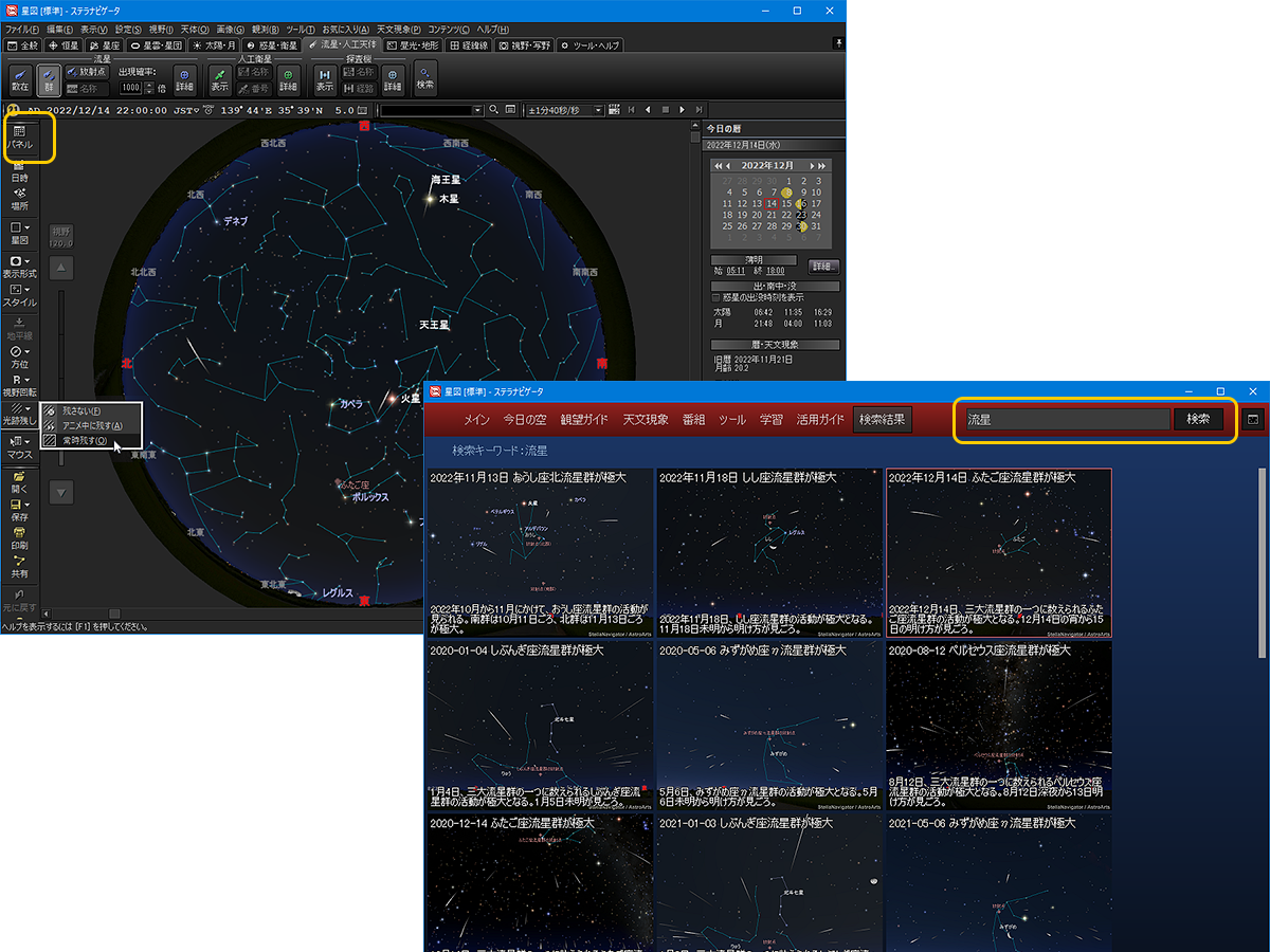 ステラパネルで流星関連のコンテンツや機能を表示