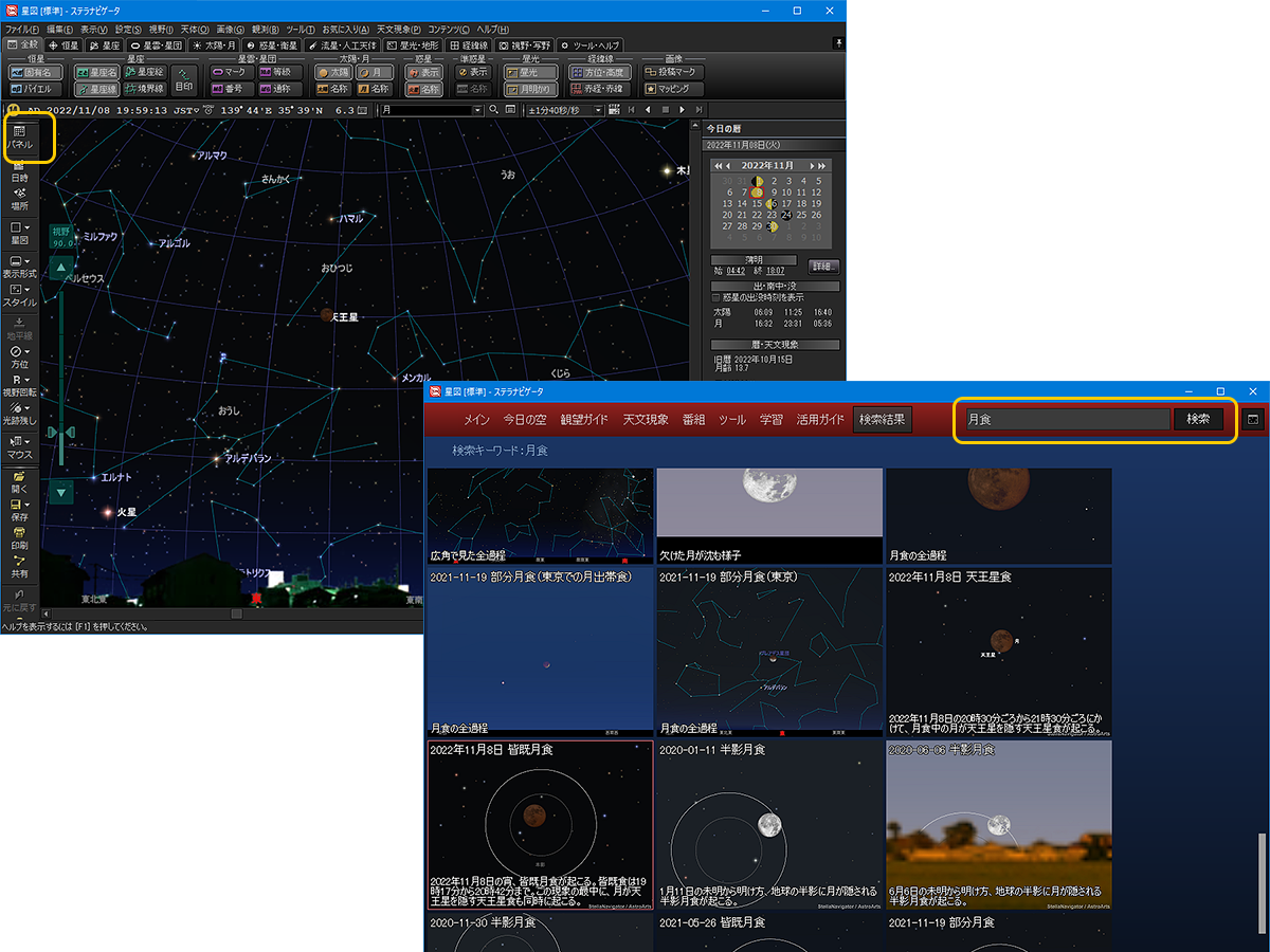ステラパネルで月食関連のコンテンツや機能を表示