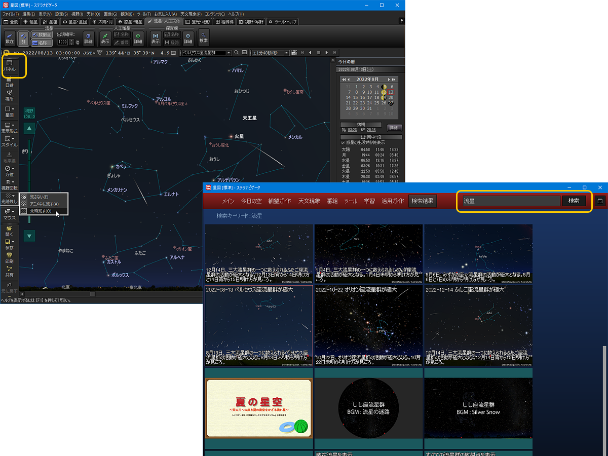 ステラパネルで流星関連のコンテンツや機能を表示