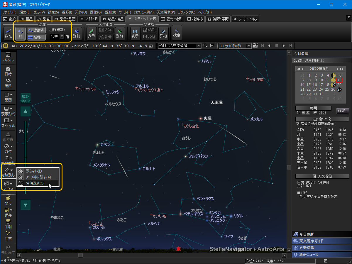 星図に流れ星を表示