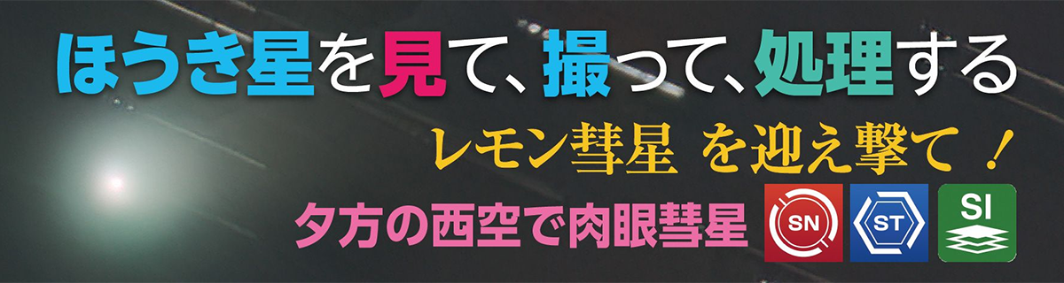 レモン彗星特集ページ