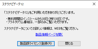 図1：起動時のメッセージから［製品版ライセンス登録］をクリック