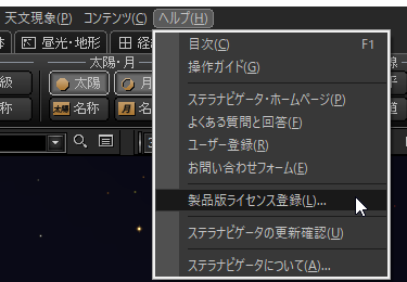 図2：「ヘルプ」メニューから［製品版ライセンス登録］をクリック