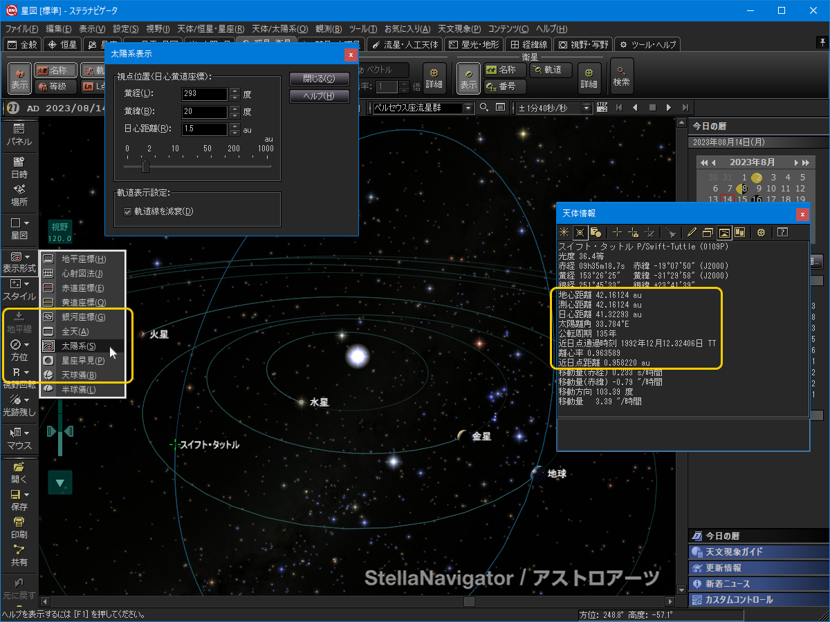 スイフト・タットル彗星を表示