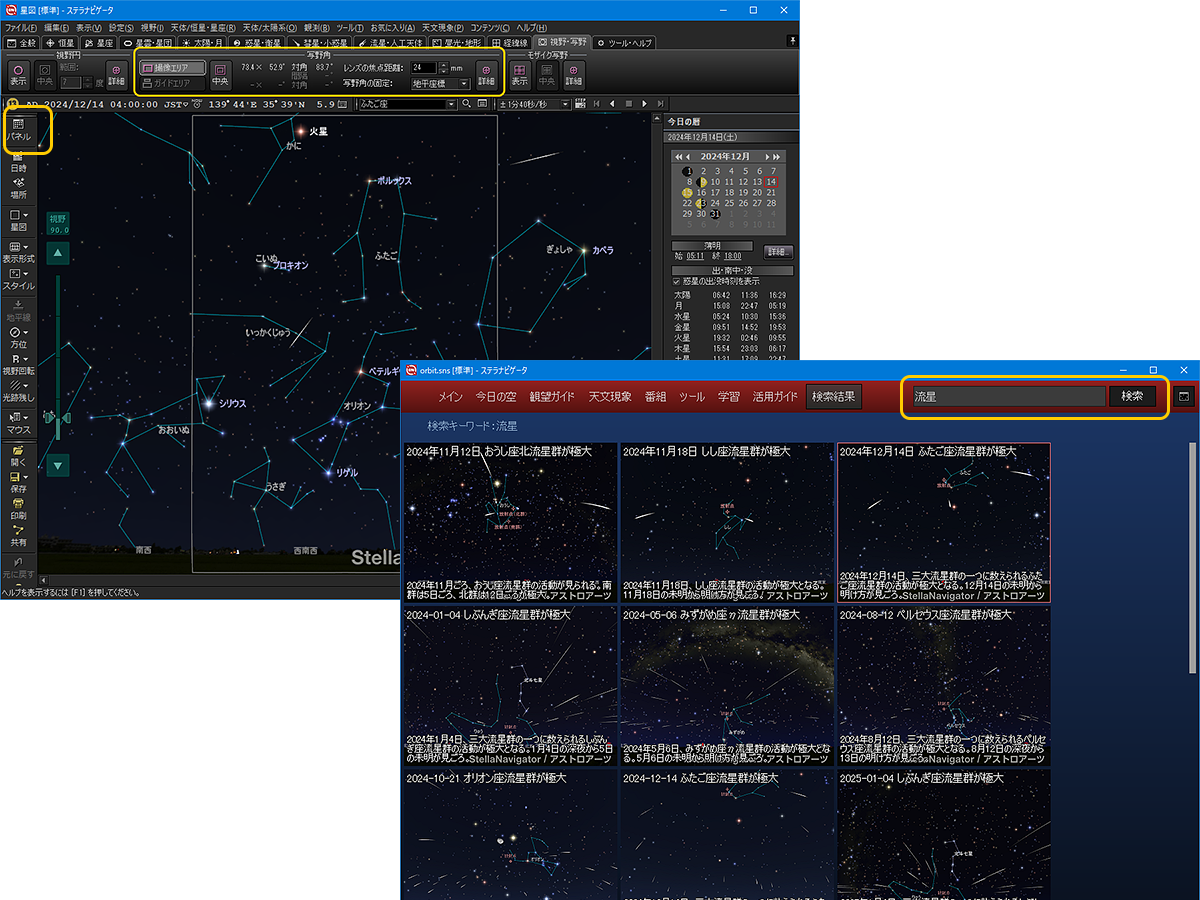 ステラパネルで流星関連のコンテンツや機能を表示