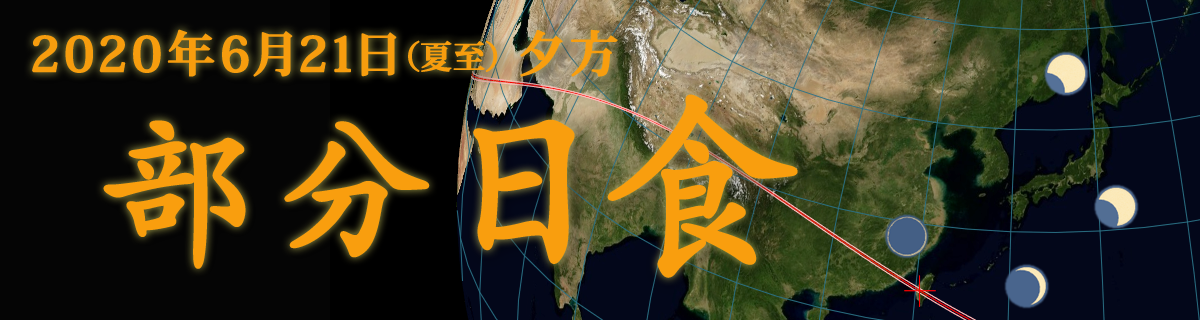 2020年6月21日 部分日食