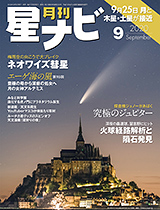 星ナビ2020年9月号 紹介記事