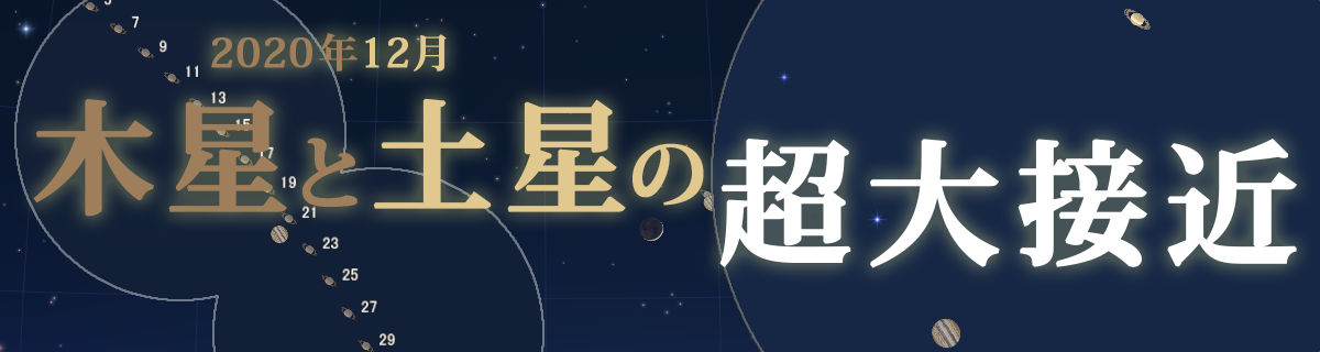 【特集】2020年12月 木星と土星の超大接近