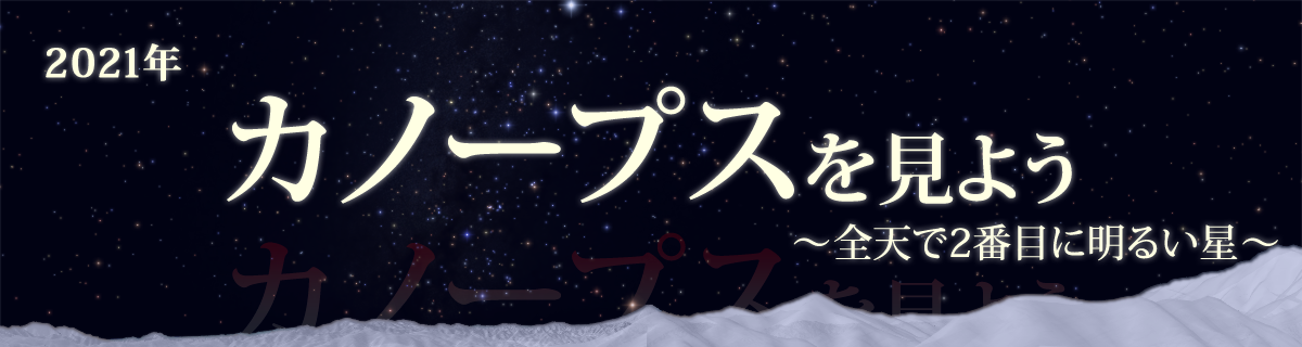 【特集】カノープスを見よう（2021年）