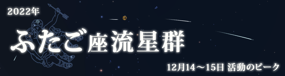 【特集】ふたご座流星群（2022年）